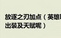 放逐之刃加点（英雄联盟如何配置放逐之刃的出装及天赋呢）