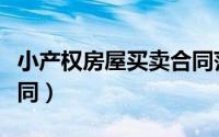 小产权房屋买卖合同范本（小产权房屋买卖合同）