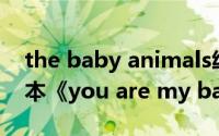 the baby animals绘本（18-23个月宝宝绘本《you are my baby》）