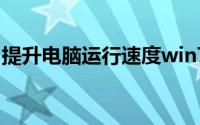 提升电脑运行速度win7（提升电脑运行速度）