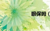 眼保姆（眼保姆）