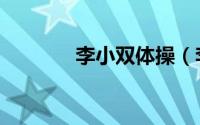 李小双体操（李小双李大双）