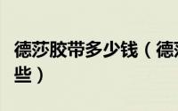 德莎胶带多少钱（德莎胶带正品辨别方法有哪些）
