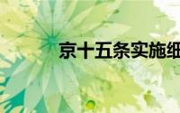 京十五条实施细则（京十五条）