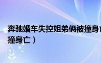 奔驰婚车失控姐弟俩被撞身亡知乎（奔驰婚车失控姐弟俩被撞身亡）
