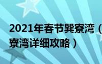 2021年春节巽寮湾（2020年春节广东惠州巽寮湾详细攻略）