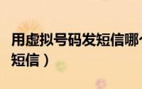用虚拟号码发短信哪个软件好（用虚拟号码发短信）