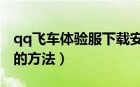 qq飞车体验服下载安装（安装qq飞车体验服的方法）