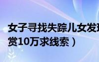 女子寻找失踪儿女发现（离奇失踪女子家人悬赏10万求线索）
