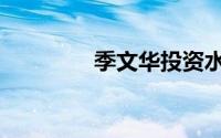 季文华投资水平（季文华）