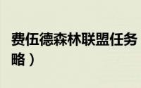 费伍德森林联盟任务（费伍德森林联盟任务攻略）