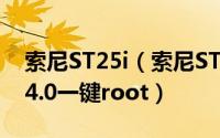 索尼ST25i（索尼ST25I使用技巧大全[1]2.34.0一键root）