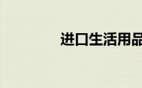 进口生活用品（进口证明）