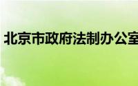 北京市政府法制办公室（北京市政府法制办）