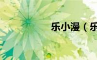 乐小漫（乐小米作品）