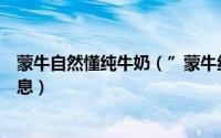 蒙牛自然懂纯牛奶（”蒙牛纯牛奶好牛奶自然纯“的产品信息）
