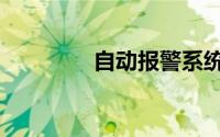 自动报警系统（自动报警）