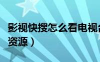 影视快搜怎么看电视台（怎样用快播搜索影视资源）