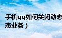 手机qq如何关闭动态（怎么关闭手机QQ的动态业务）