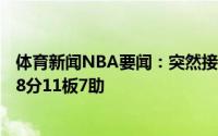 体育新闻NBA要闻：突然接管米德尔顿末节独揽20分全场38分11板7助