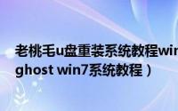 老桃毛u盘重装系统教程win7（老毛桃u盘启动盘PE一键装ghost win7系统教程）