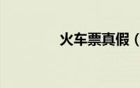 火车票真假（火车票真假）