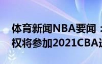 体育新闻NBA要闻：华侨大学球队射手陈荣权将参加2021CBA选秀