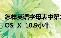 怎样英语字母表中第二十一个字母盘安装麦克OS  X  10.9小牛