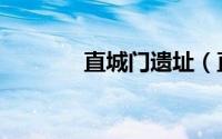直城门遗址（直城门怎么进）