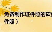 免费制作证件照的软件（微信免费制作最美证件照）