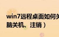 win7远程桌面如何关机（远程桌面下实现电脑关机、注销）