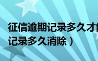 征信逾期记录多久才能不影响买车（征信逾期记录多久消除）