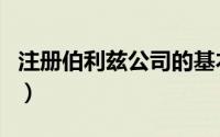 注册伯利兹公司的基本流程（注册伯利兹公司）