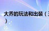 大乔的玩法和出装（王者荣耀大乔该怎么出装）