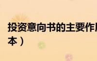 投资意向书的主要作用是什么（投资意向书范本）