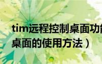 tim远程控制桌面功能在哪里（tim远程控制桌面的使用方法）
