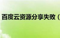 百度云资源分享失败（百度云资源分享方法）