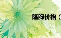隆胸价格（隆胸直播）