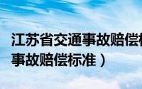 江苏省交通事故赔偿标准明细表（江苏省交通事故赔偿标准）