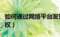 如何通过网络平台发短信（如何通过网络来维权）
