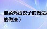 韭菜鸡蛋饺子的做法视频在线（韭菜鸡蛋饺子的做法）