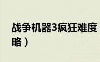 战争机器3疯狂难度（战争机器3疯狂难度攻略）