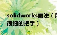 solidworks画法（用SolidWorks设计一个很细的把手）