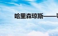 哈里森琼斯——寻宝合同雷神贤者
