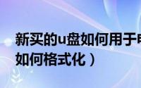 新买的u盘如何用于电脑装系统（新买的U盘如何格式化）