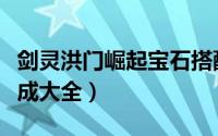 剑灵洪门崛起宝石搭配（剑灵洪门崛起装备合成大全）