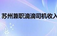 苏州兼职滴滴司机收入怎么样（苏州兼职女）