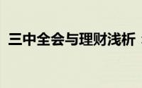 三中全会与理财浅析：[37]政策与理财分析