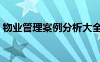 物业管理案例分析大全（物业管理案例分析）