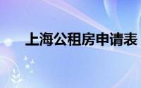 上海公租房申请表（上海公租房申请）